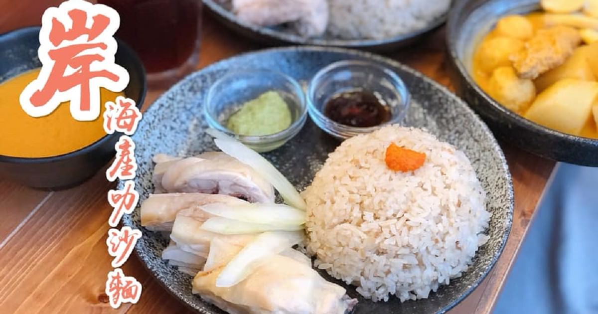【台南美食-中西區】 |台南小吃| |新加坡美食| 每日限量的海南雞飯《岸 海產叻沙麵》你吃過了嗎