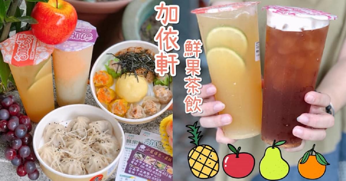 【台南美食-永康區】 |台南小吃| |平價美食| 平價爆漿湯包就在《加依軒-鮮果茶飲》還有現打慢磨水果茶