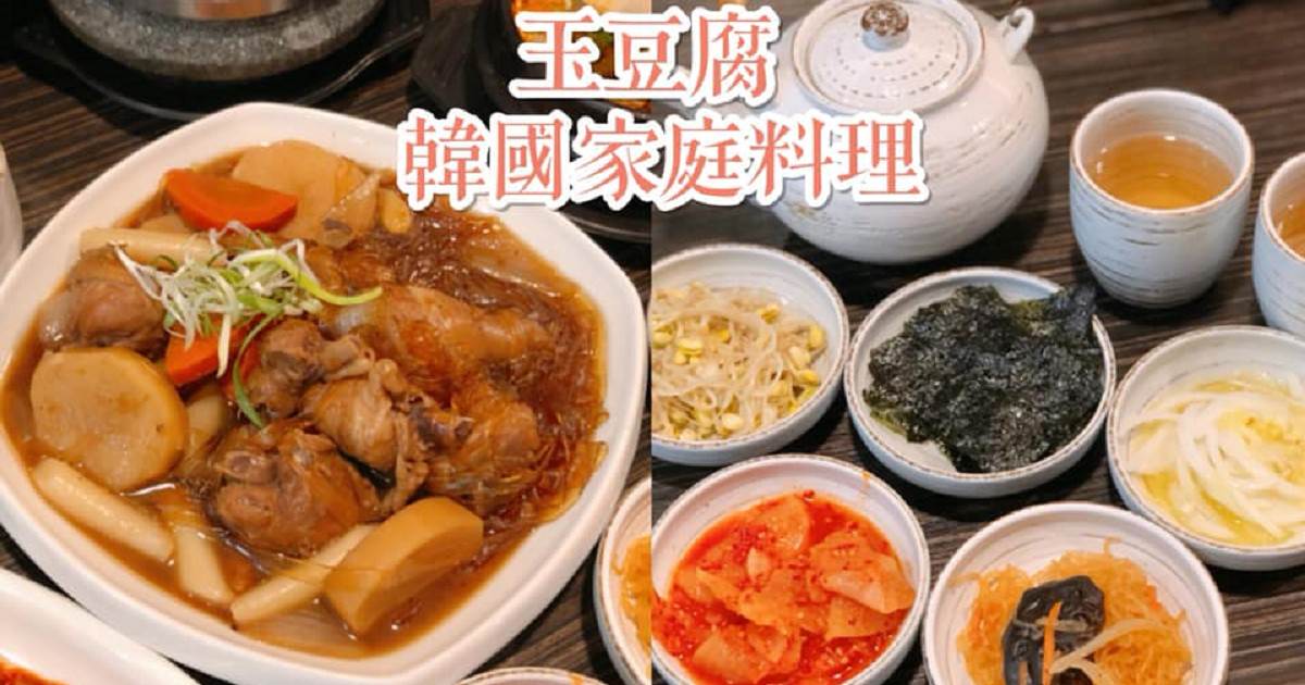 【高雄美食-前鎮區】 |高雄聚餐| |韓式餐廳| |高雄韓式料理| 《玉豆腐韓國家庭料理》愛河店