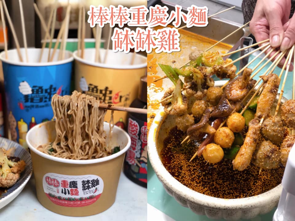【台南美食-中西區】來自四川的傳統小吃缽缽雞一串只要20元《棒棒重慶小麵》|台南小吃| |尊王路美食|
