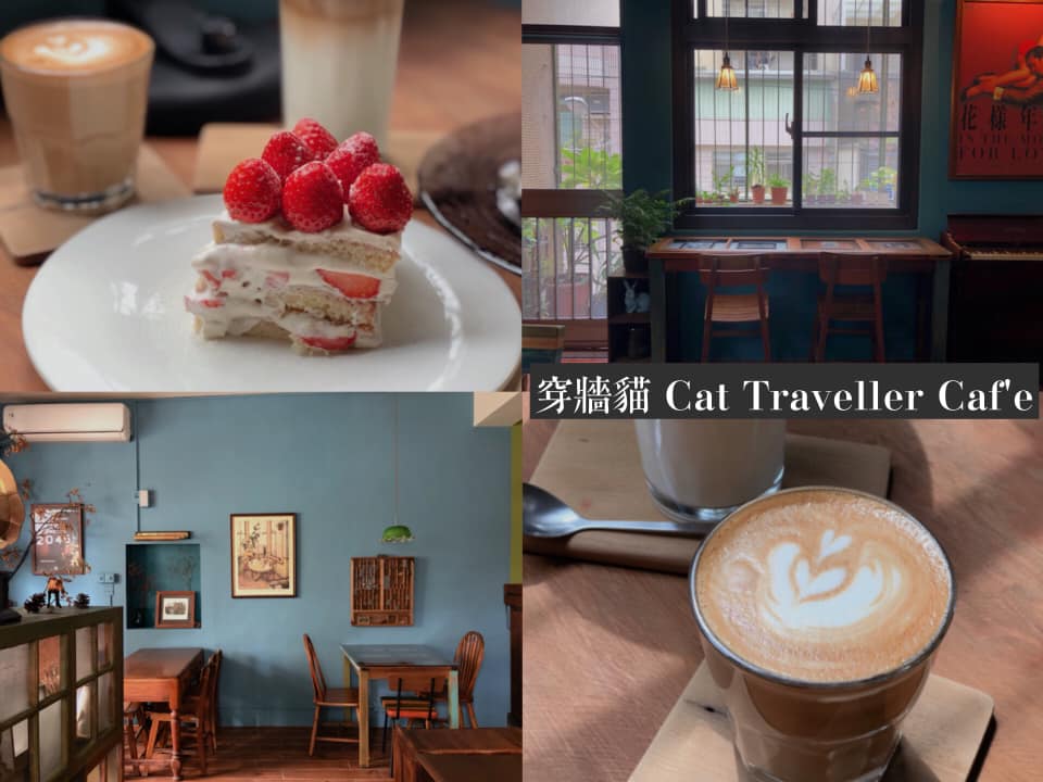 【台南美食-東區】穿牆貓2.0來了!!!環境更寬敞舒適，彷彿來到古董店一般《穿牆貓 Cat Traveller Caf’e》|IG打卡| |台南下午茶| |台南咖啡店| |台南甜點店|