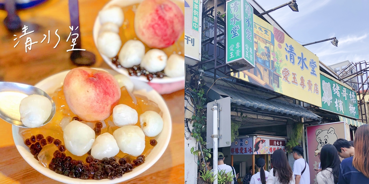 【台南美食】全台灣最猛七十二變的愛玉冰就在《清水堂》奶雞水蜜桃愛玉冰強勢回歸(舊址營業至5/18) |台南冰品| |台南小吃|