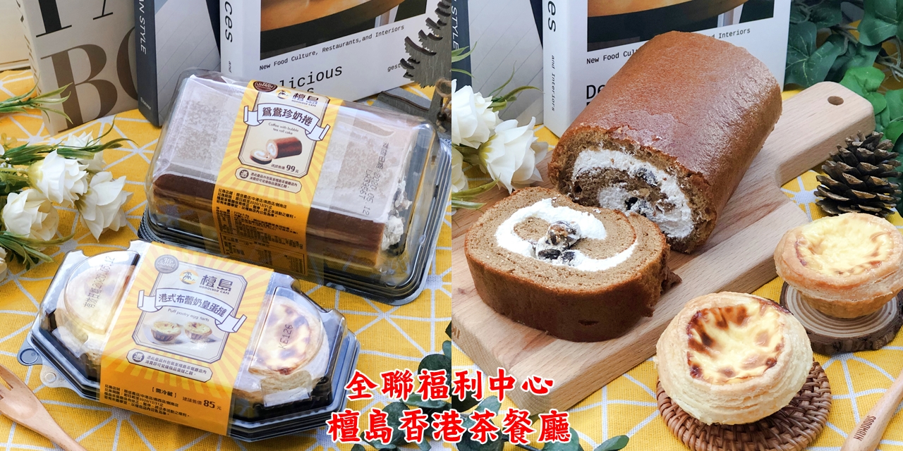 【全聯美食】5/8-6/4期間限定《全聯X檀島香港茶餐廳》憑包裝紙到檀島香港茶餐廳用餐送一顆蛋塔 |台南甜點| |全聯甜點|