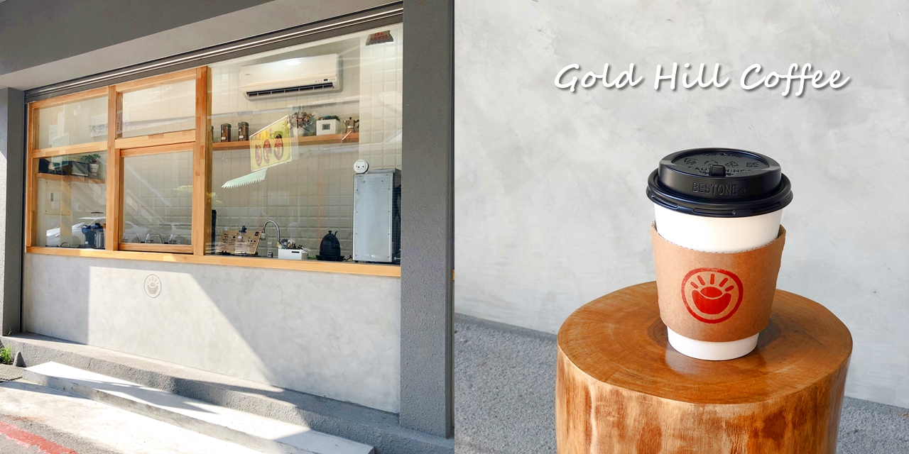 【台南美食】新店報報!!!型男手沖咖啡外帶吧《Gold Hill Coffee》推推冰拿鐵 |下午茶推薦| |金華路美食| |台南咖啡店|