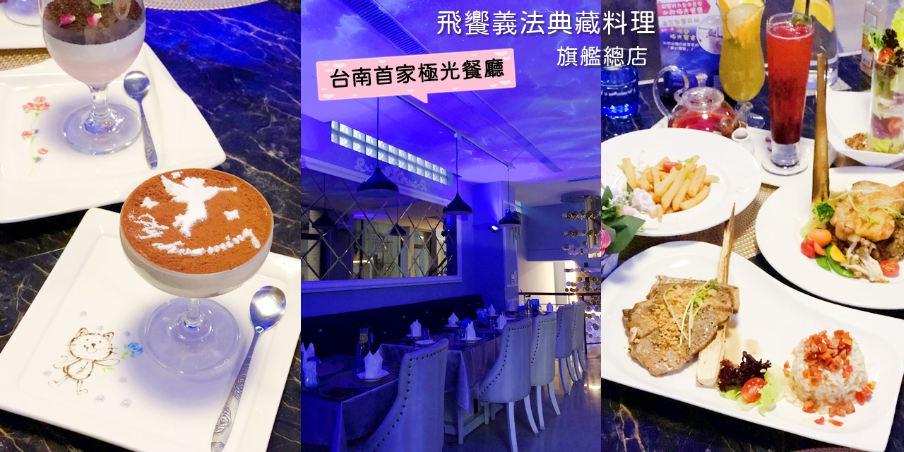 【台南美食】2020最浪漫~~~台南首家極光餐廳《飛饗義法典藏料理旗艦總店》平日商業午餐150元起 |義法料理| |情人節推薦|