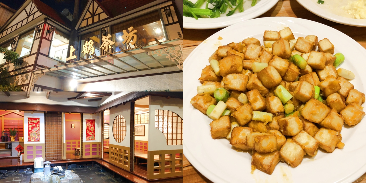 台南美食 不藏私大公開 隱藏版日式包廂台菜餐廳 上鶴茶坊 台南餐廳 平價小炒 台南包廂 愛麗絲的吃不停人生