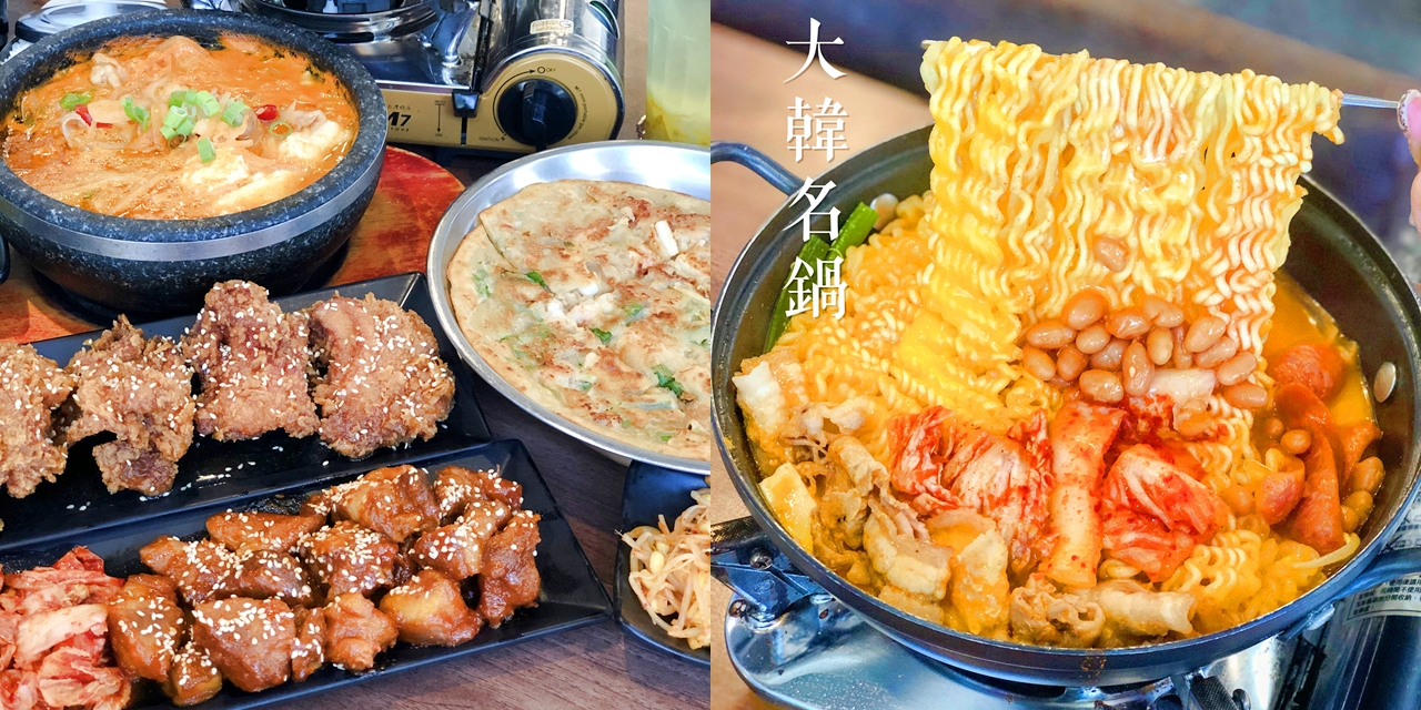 【台南美食】一個人也能吃澎湃部隊鍋!!!平價韓式料理在這裡《大韓名鍋韓式料理》台南總店 |韓式料理| |東區美食|