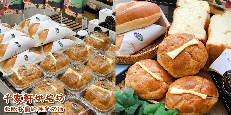 【台南美食】新品報報!!!限量販售，極光麵包來了《千家軒烘培坊》|IG打卡| |永康美食| |台南麵包店|