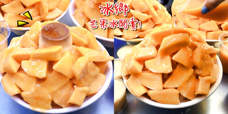 【台南美食】芒果冰開賣!!!一年一度台南冰鄉年度盛事，芒果旋風來啦~《冰鄉》|IG打卡| |台南冰品| |台南芒果冰|