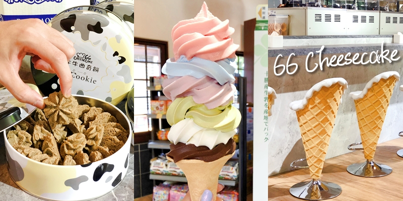【彰化美食】巨無霸北海道牛奶彩虹冰淇淋這裡也吃得到!!!《66 Cheesecake》|IG打卡| |彰化美食| |溪湖糖廠| |彰化甜點|