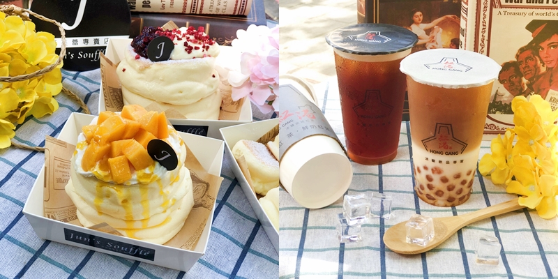 【台南美食】紅港Hong Gang x Jun’s Soufflés飲料搭配舒芙蕾折10元 |台南飲品| |飲料推薦| |赤崁樓美食| |舒芙蕾|