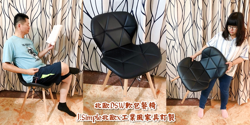 【家具分享】J.Simple北歐x工業風家具訂製《北歐DSW軟包餐椅》讓你的家更有質感