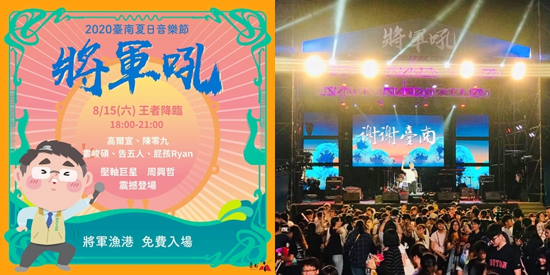 【台南活動】2020臺南夏日音樂節《將軍吼》將軍漁港、免費入場 |IG打卡| |台南將軍| |台南演唱會| |暑假活動|