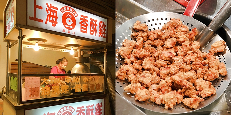 【台南美食】隱藏在巷弄內的美味香酥雞《上海香酥雞》 |台南香酥雞| |小吃推薦| |文賢路美食|