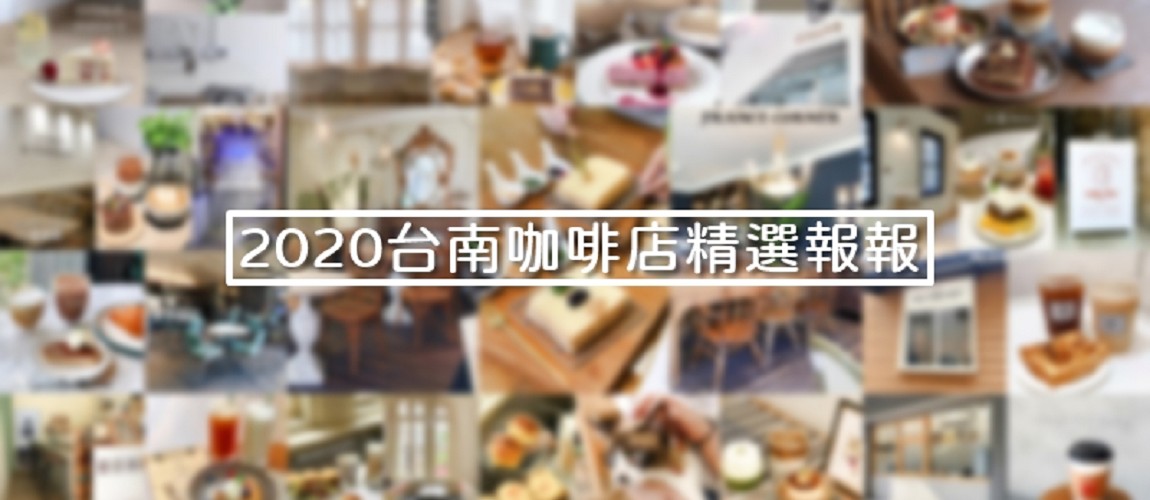《2020台南咖啡店精選報報》