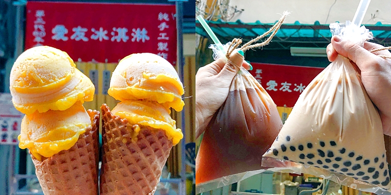 【台南美食】一週只賣兩天~傳承自台南阿公的好手藝!!!古早時代的叭噗芋冰在這裡《愛友冰淇淋》還有袋裝粉圓奶茶!!!|巷弄美食| |台南冰品|