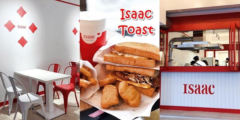 【台南美食】開幕第一位客人吐司只要1元!!!台南第二家韓國奶油吐司《Isaac Toast & Coffee》崇學店試營運啦~ |韓國美食| |愛時刻ISAAC| |愛時刻菜單|