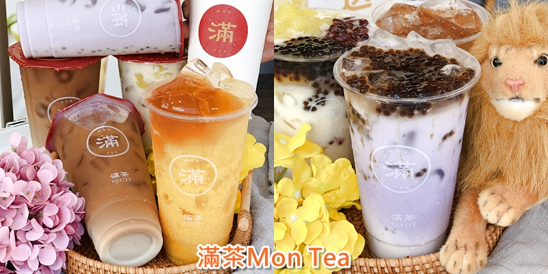 【台南美食】八月限定飲品QQ鮮奶茶只要39元!!!《滿茶Mon Tea大橋店》珍珠免費加!!!有夠佛心~ 胖胖杯讓你清涼過暑假 |永康飲料店| |大橋美食| |台南飲料推薦|