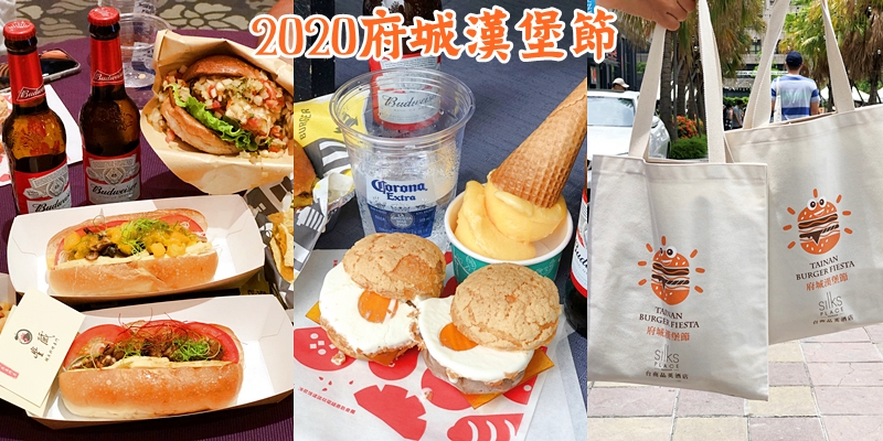 【台南美食】8/21-8/23快閃限定，16家漢堡職人大集合《2020府城漢堡節》 |晶英酒店| |台南漢堡| |快閃限定|