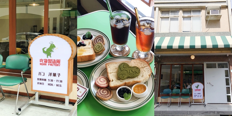 【台南美食】可愛的日式小店，早餐時間點飲品就送烤吐司!!!《吃貨製造所 Roar Factory》 |台南早餐| |甜點下午茶| |台南早午餐|