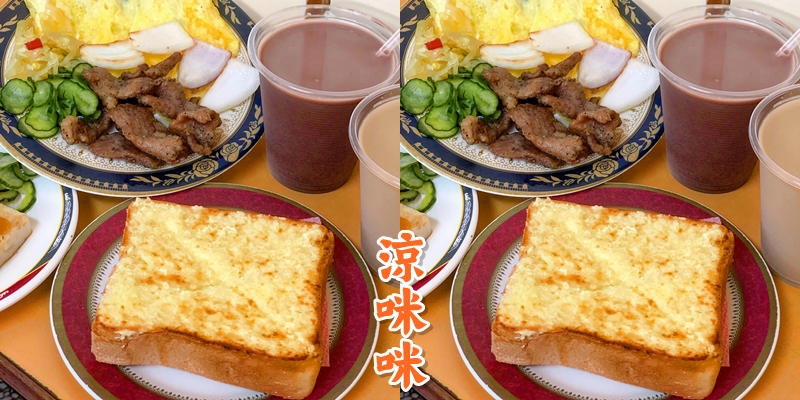 【台南美食】台南人絕對不能不知道這家早餐店《涼咪咪》咖啡牛乳必點 |台南早餐| |南區美食| |早餐推薦|