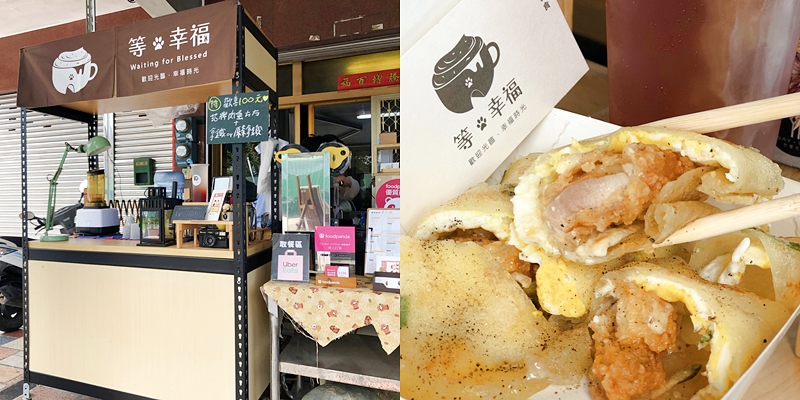 【台南美食】隱藏在南區的可愛小攤早餐《等幸福咖啡》一起來等幸福吧 |台南早餐| |南區美食| |台南早午餐|