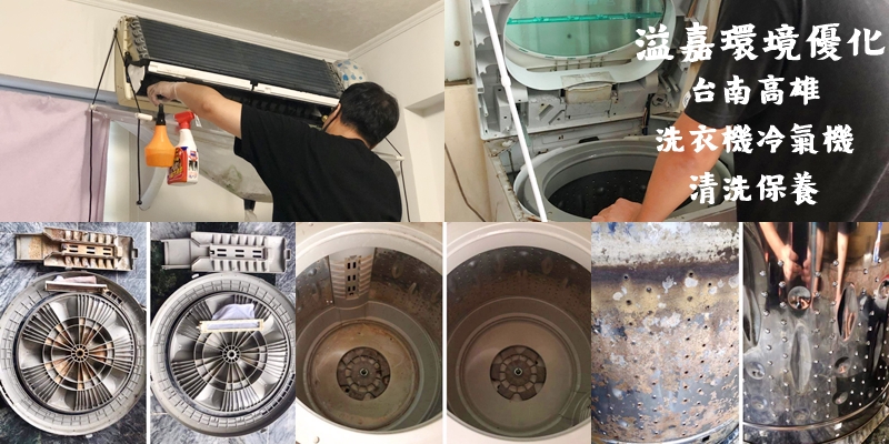 【台南清潔推薦】台南、高雄洗衣機冷氣機清洗保養《溢嘉環境優化》 |居家清潔| |年終大掃除| |洗衣機清潔|