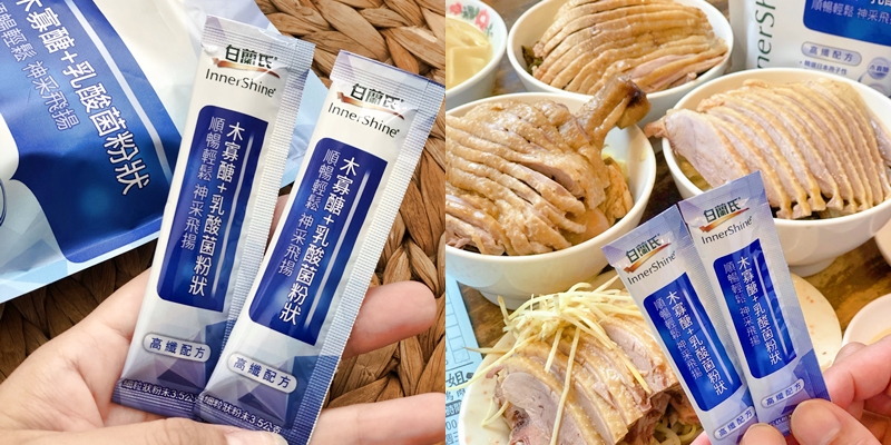 【體驗分享】來台南吃美食就要準備好《白蘭氏木寡醣+乳酸菌》文末有折扣碼優惠唷