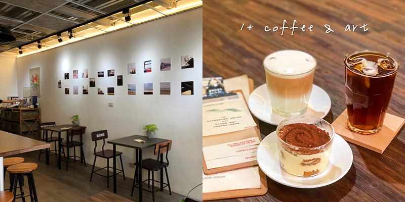 【台南美食】酒香濃厚的大人味提拉米蘇伴你度過美好的午後《一家咖啡 1+ Coffee & Art》 |台南甜點| |下午茶推薦|