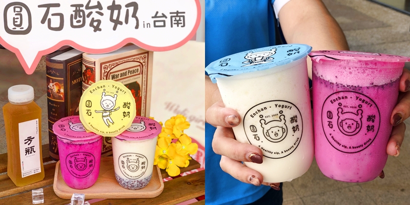 【台南美食】清爽健康的優格飲就在《圓石酸奶 Enchan Yogurt》圓石新品牌 |台南飲品| |下午茶推薦|