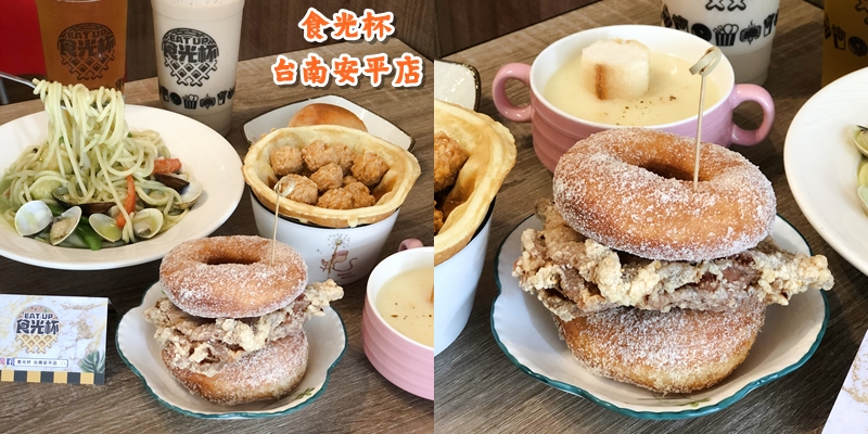 【台南美食】甜甜圈雞腿堡尬出新滋味《食光杯 台南安平店》 |IG打卡| |安平美食| |台南早午餐|