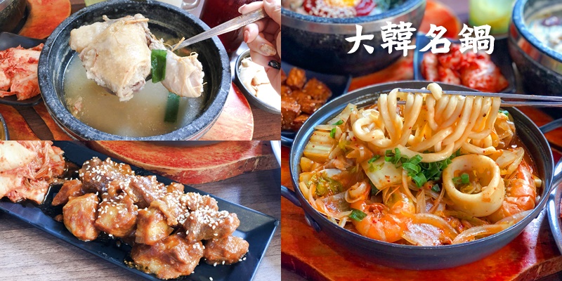 【台南美食】冬季人蔘雞湯來一碗!!!平價美味的韓式料理在這裡《大韓名鍋韓式料理》台南總店 |韓式料理| |東區美食|