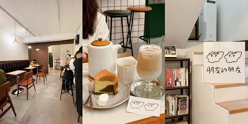 【台南美食】重新改裝再出發的人氣咖啡店更有在日本的fu耶《朋友的朋友咖啡店》|中西區美食| |台南咖啡店| |海安商圈|