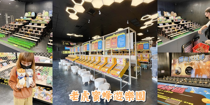台南遊樂園 玩遊戲也可以中iphone12超級浮誇的啦 老虎蜜蜂遊樂園 周周抽周周送 Switch等你帶回家 安平老街 室內遊樂園