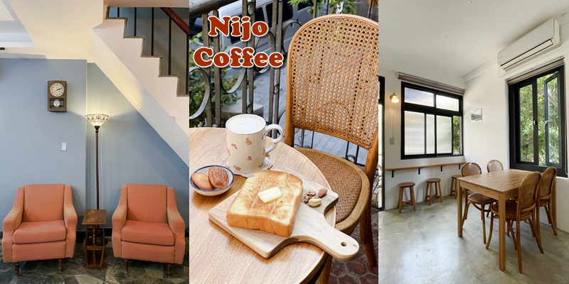 【台南美食】陽光灑落的陽台好喜歡!!!蜿蜒巷弄內的台南老宅咖啡店《Nijo Coffee》泥臼咖啡2.0 |台南美術館| |台南老屋| |咖啡店推薦| |台南甜點店|