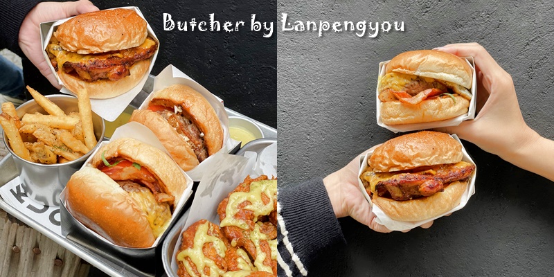 【台北美食】牛奶糖漢堡也太銷魂!!!我終於吃到台北信義區一位難求的美式漢堡《Butcher by Lanpengyou》 |台北101世貿站| |信義區美食| |美式漢堡|