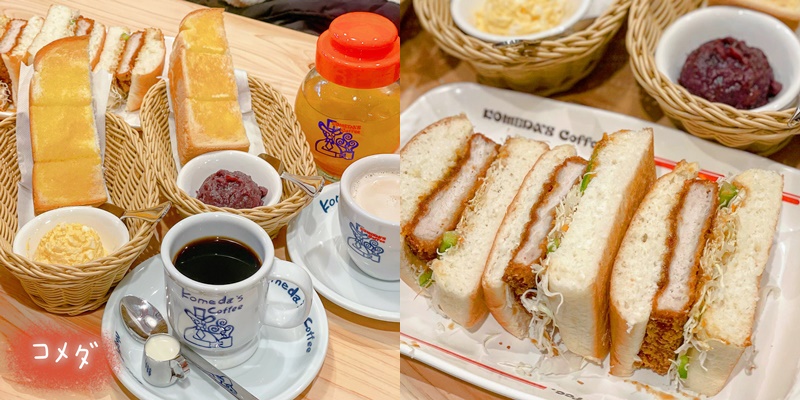 【台南美食】全台灣最大間的客美多咖啡!!!晨時限定「點飲品送吐司」超划算《客美多咖啡 Komeda‘s Coffee》|台南咖啡店| |北區咖啡|