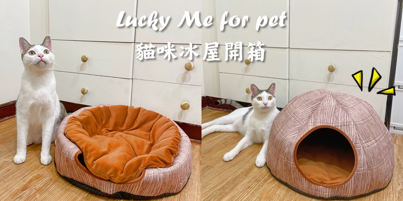 【寵物用品推薦】喵星人的秘密基地，貓冰屋開箱啦!!!《Lucky Me寵物設計》|貓睡墊推薦| |寵物床|