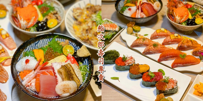 【台南美食】CP值超高的日式料理，每日限量販售美味「青殻龍蝦」《鮨次郎壽司專賣》|東區美食| |日式料理|