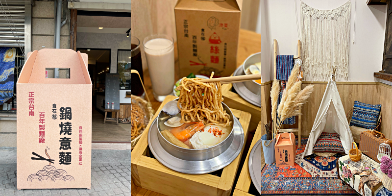 【台南美食】來台南就是要吃鍋燒意麵啊！台南百年製麵廠實體店面《食在福鍋燒意麵》|海安路美食| |台南鍋燒意麵|