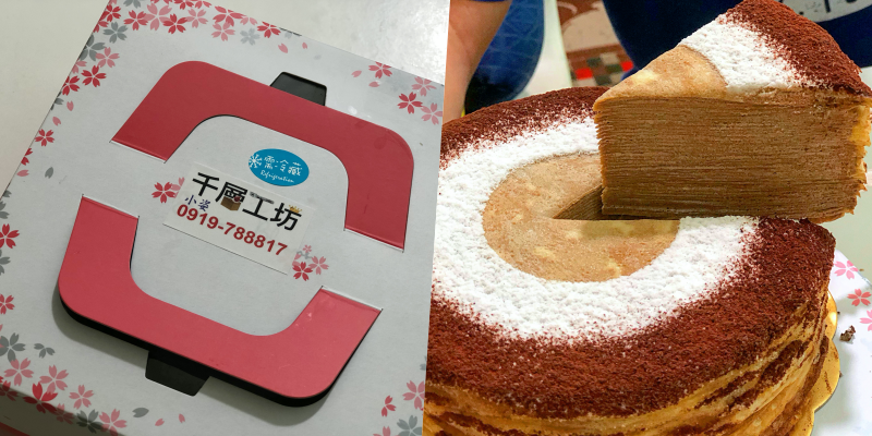 【台南美食】網友推薦的隱藏版千層蛋糕！母親節蛋糕就決定是你了～《千層工坊》|台南千層| |台南甜點| |千層推薦|