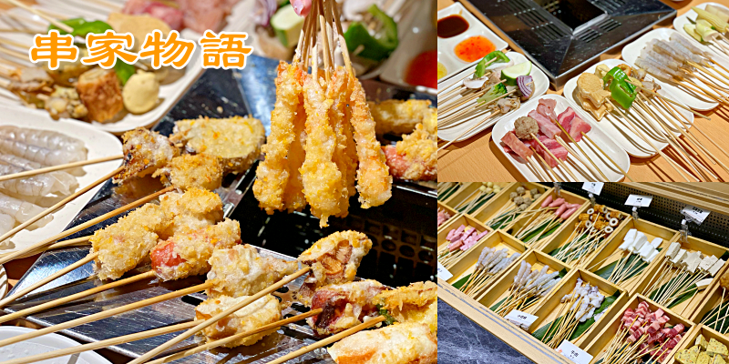 【新北板橋美食】日本超過百家連鎖人氣餐廳，自己動手做串炸好有趣！炸鯛魚燒你吃過沒～《串家物語》 |遠東百貨美食| |板橋車站| |新北吃到飽|