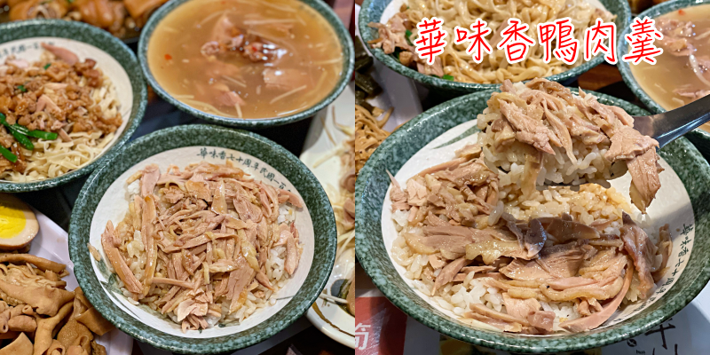 【台南美食】全台灣最老鴨肉羹品牌，新營在地80年的好味道！《華味香鴨肉羹》 |新營美食| |台南小吃| |台南午餐|