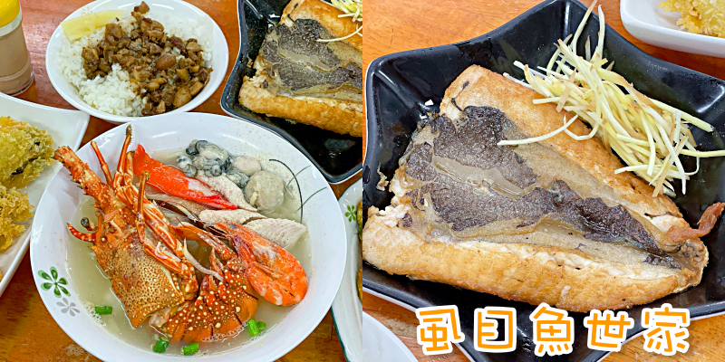 【台南美食】龍蝦海鮮粥也太補！！！來台南就要品嘗道地的《台南虱目魚世家》 |台南小吃| |安南區美食|