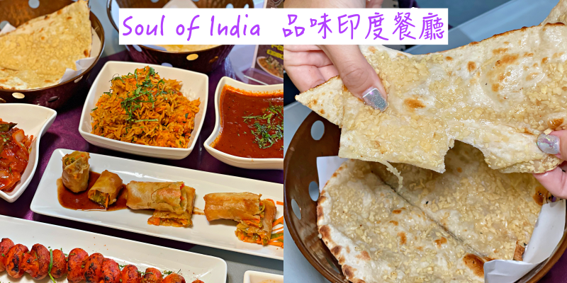 【台南美食】推推起司烤餅！母親節就帶媽媽來品嚐道地的印度料理吧！《Soul of India  品味印度餐廳》|台南聚餐| |印度料理|