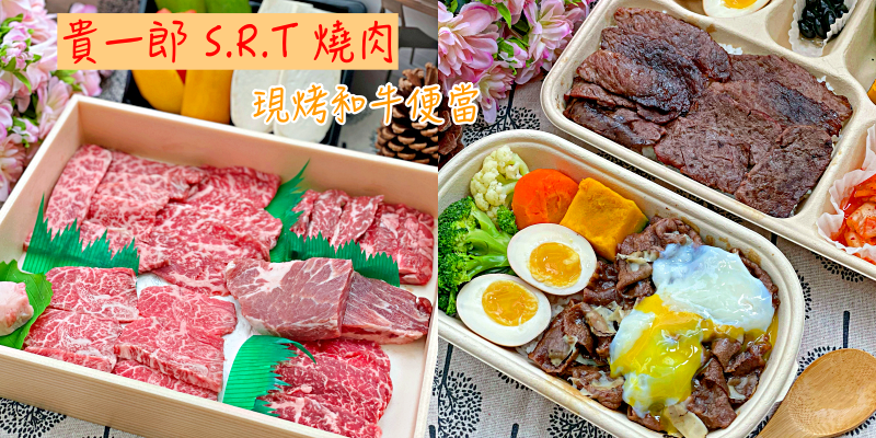 【防疫期間外帶外送美食推薦】台南最厲害的現烤和牛便當《貴一郎 S.R.T 燒肉》 |台南美食| |燒肉推薦| |燒肉便當|
