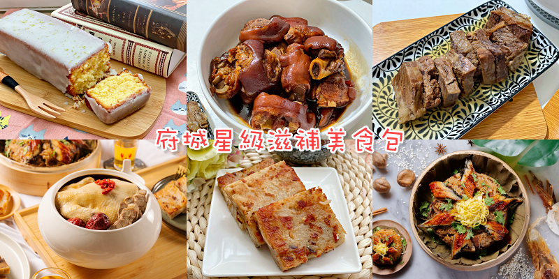 【台南美食】在家也能品嘗到台南六家星級飯店的美味料理《府城星級滋補美食包》快閃限量販售 |台南美食| |飯店美食|