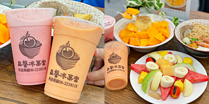 【台南美食】抓住芒果季的尾巴！來到台南就是要吃沁涼的水果冰啊！《品馨冰菓室》 |火車站美食| |水果冰推薦| |中山路美食|