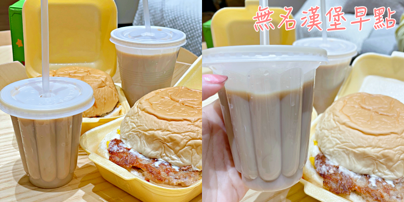 【台南美食】麻豆古早味手作漢堡！必喝咖啡牛奶～《無名漢堡早點》|麻豆美食| |麻豆小吃| |早餐推薦|