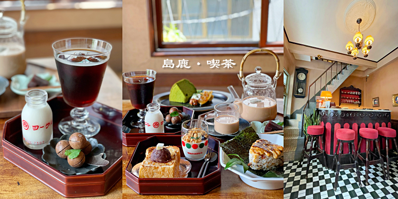 【台南美食】秒到日本！隱身在巷弄內的日式風喫茶店！《島鹿·喫茶》 |台南咖啡店| |巷弄美食| |台南甜點|